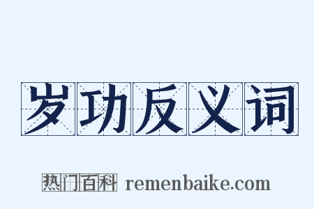 岁功反义词是什么意思的图片